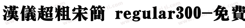 汉仪超粗宋简 regular300字体转换